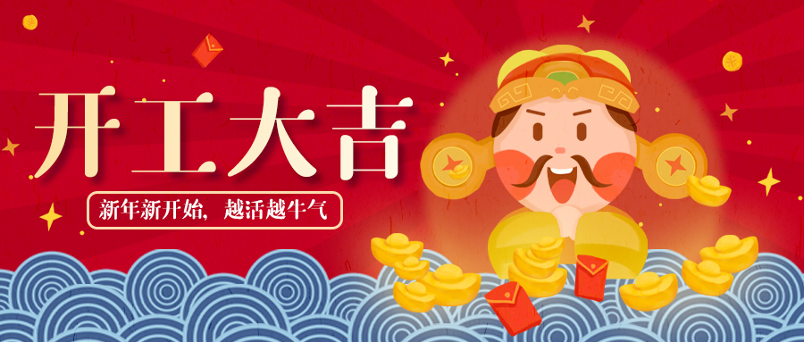 開工大吉，牛氣沖天
